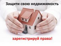  Защити свою недвижимость. Зарегистрируй права!